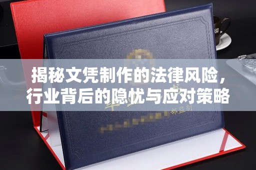 石阡揭秘文凭制作的法律风险，行业背后的隐忧与应对策略